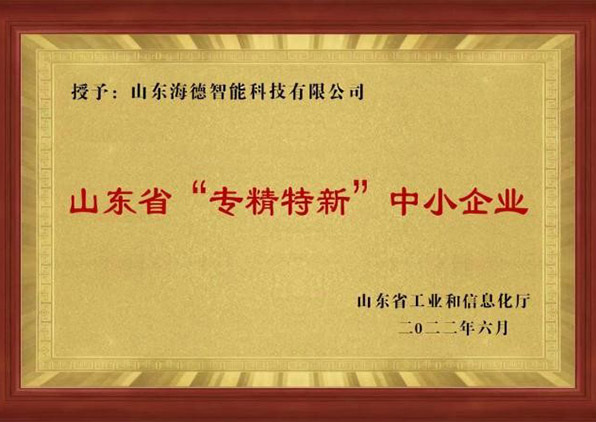 山東省“專精特新”中小企業(yè)