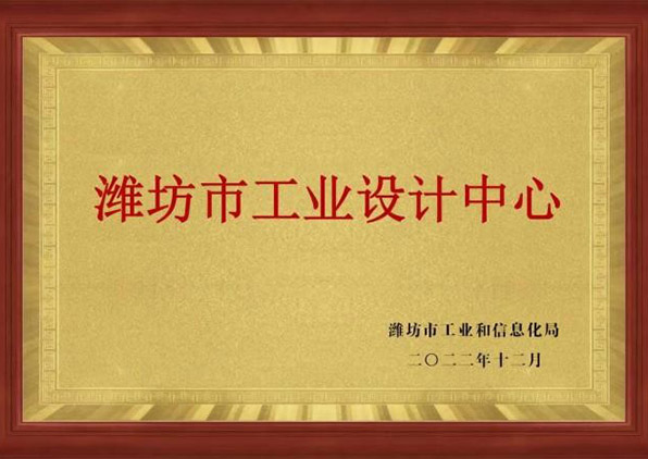 濰坊市工業(yè)設(shè)計(jì)中心