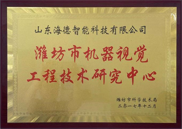 濰坊市機(jī)器視覺(jué)工程技術(shù)研究中心